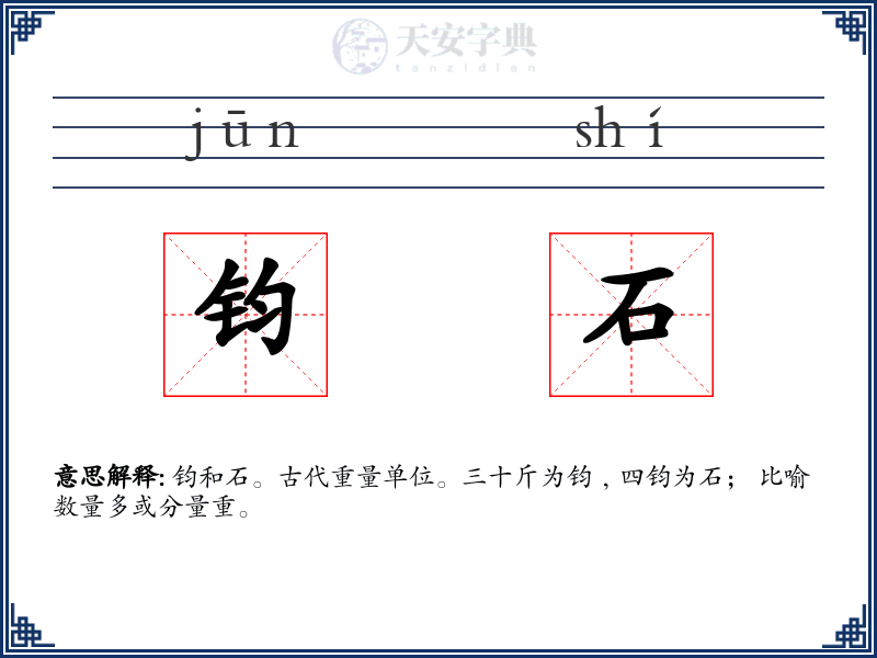 钧石