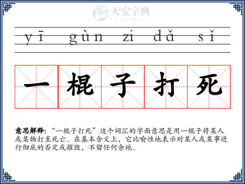 一棍子打死
