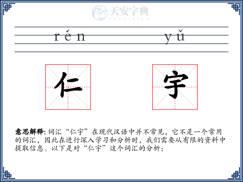 仁宇