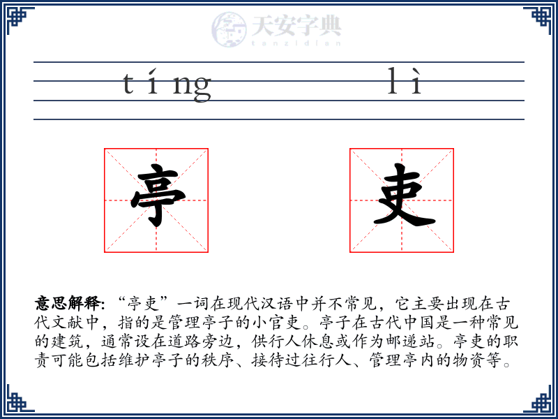 亭吏