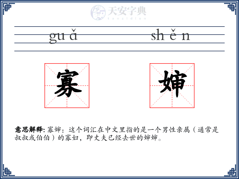 寡婶