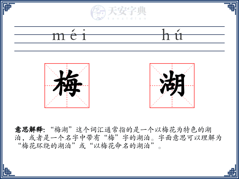 梅湖