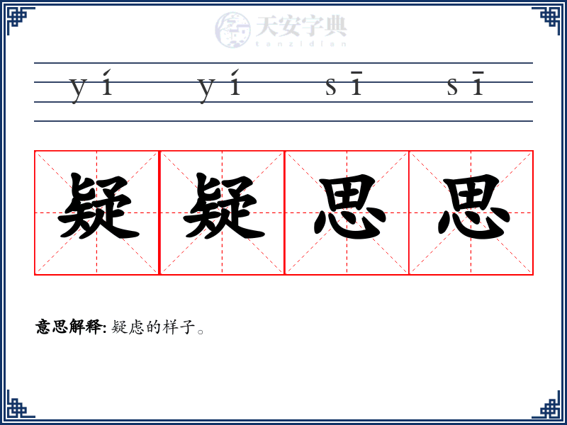 疑疑思思