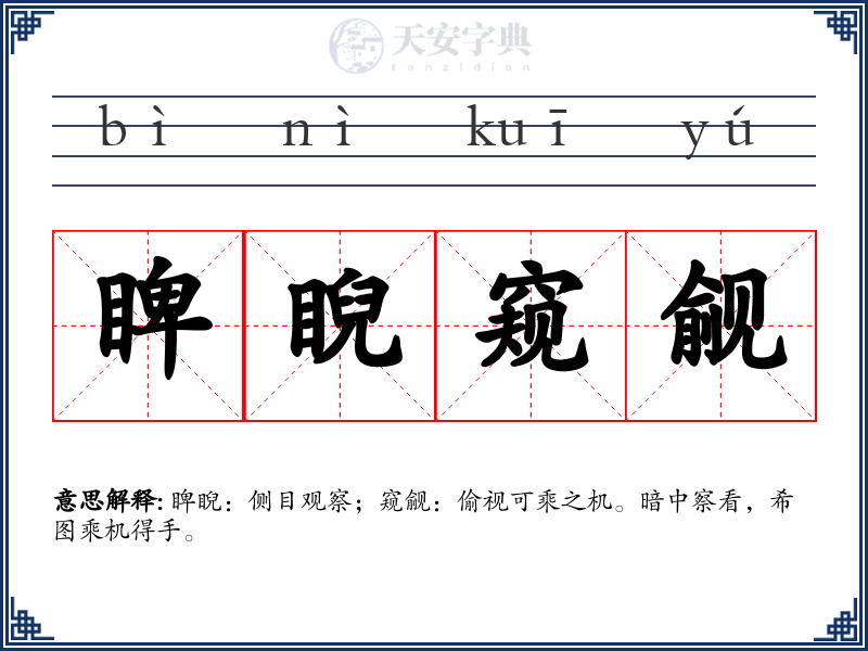 睥睨窥觎