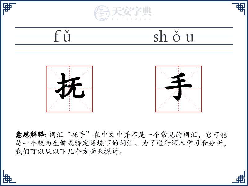抚手