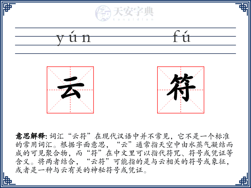云符