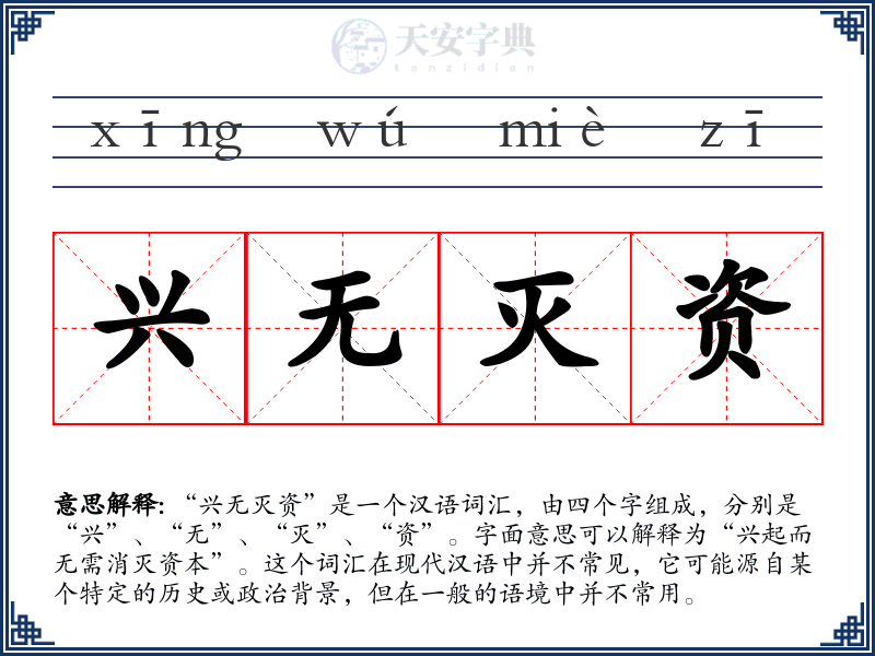 兴无灭资