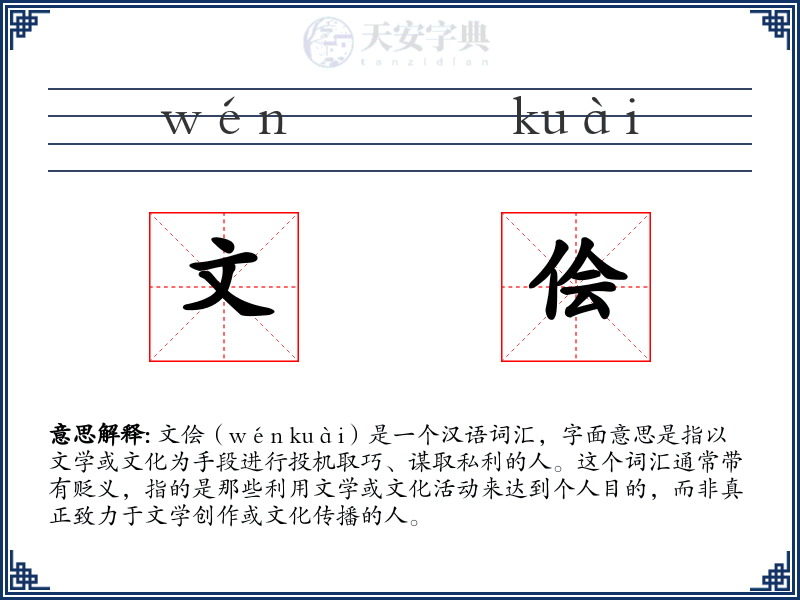 文侩