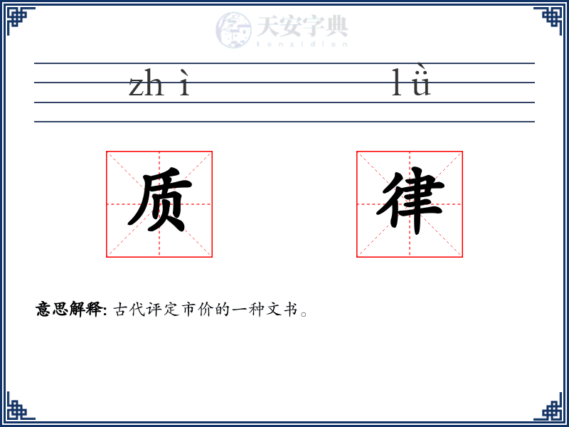 质律