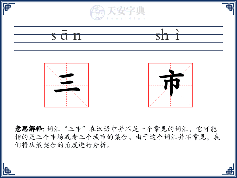 三市