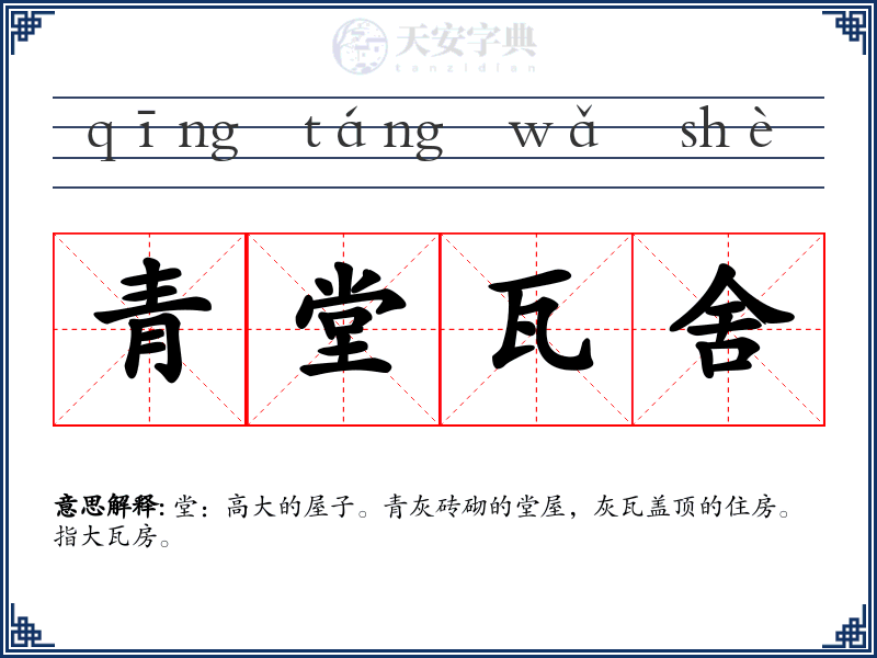 青堂瓦舍