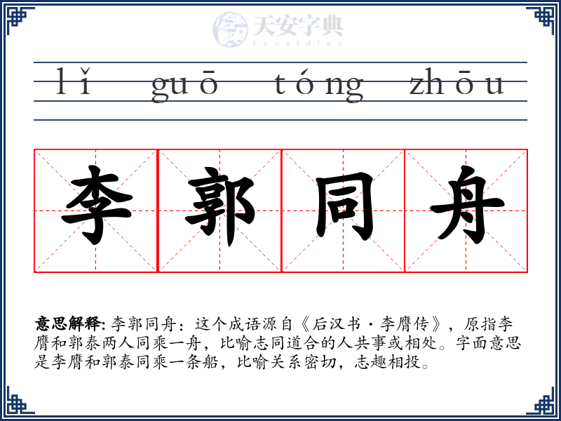 李郭同舟