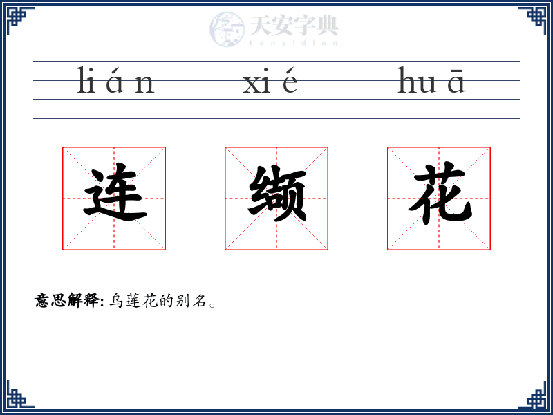 连缬花