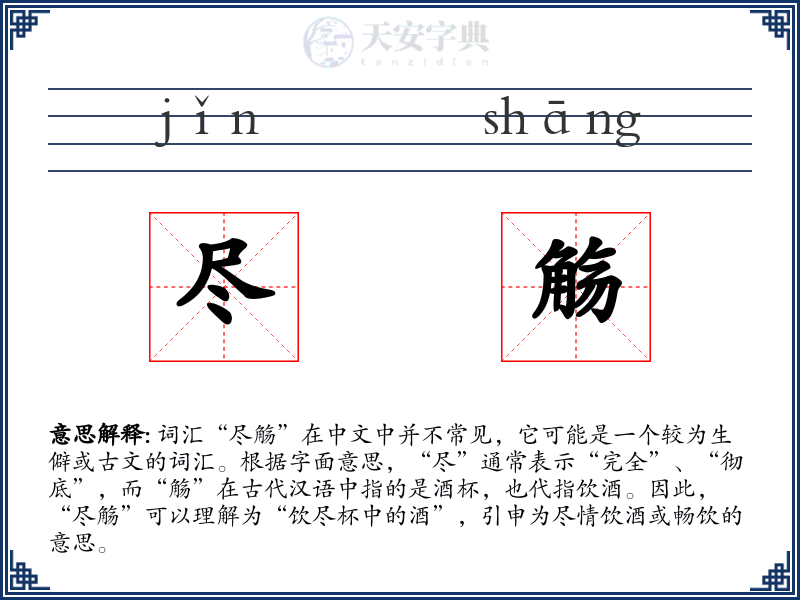 尽觞
