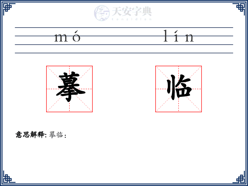 摹临