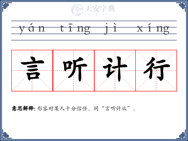 言听计行