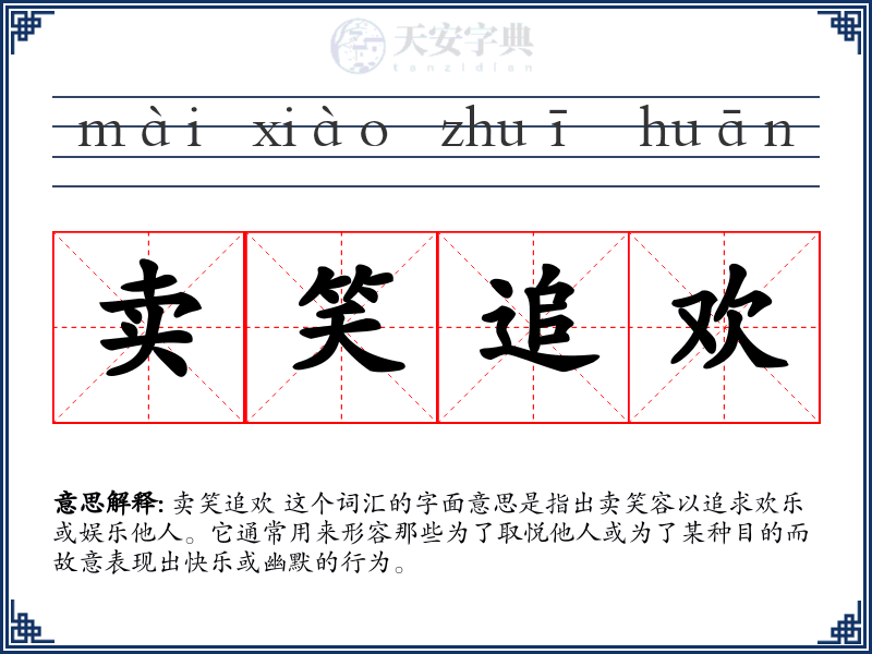 卖笑追欢
