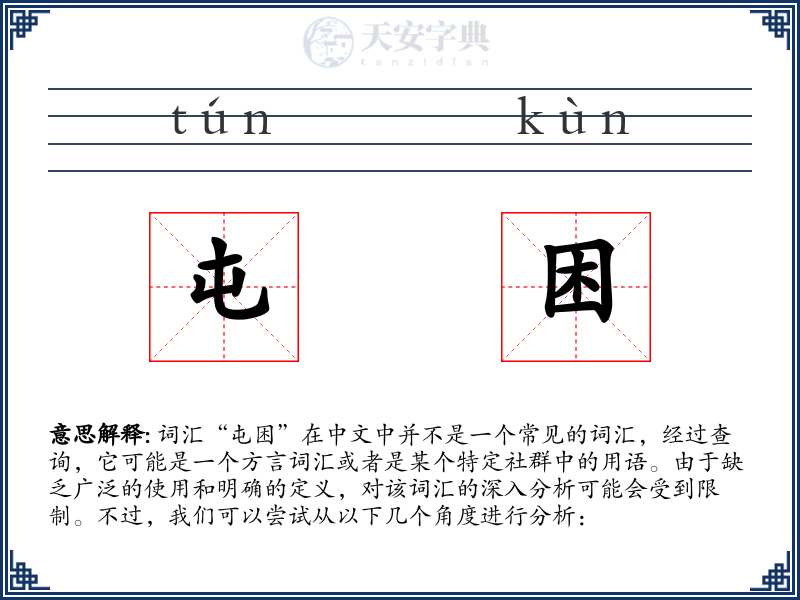 屯困