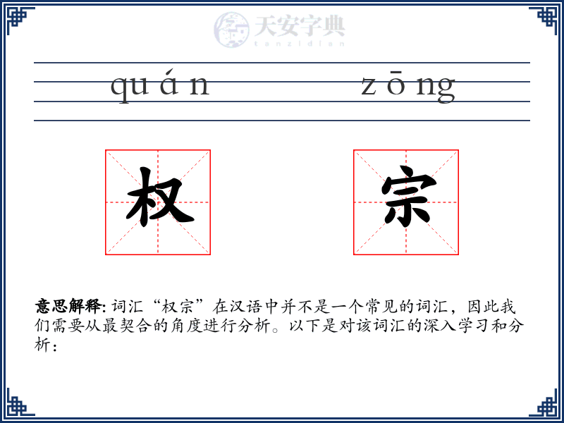 权宗
