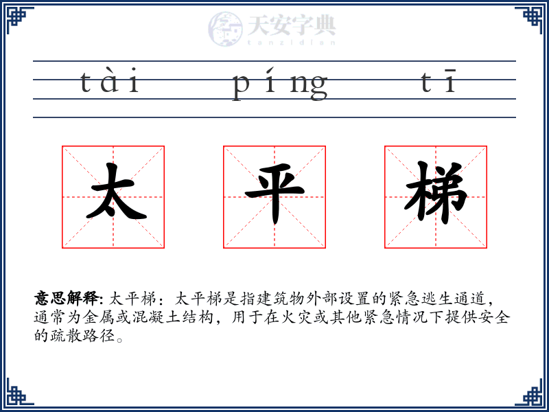 太平梯