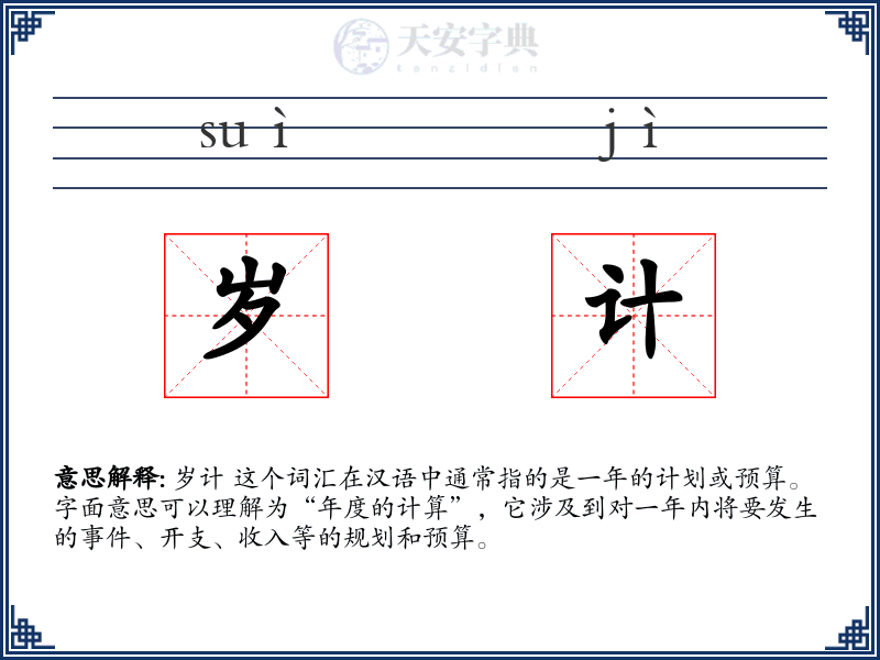 岁计