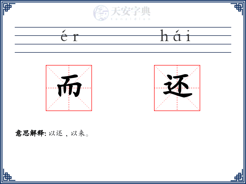 而还