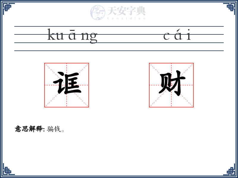 诓财