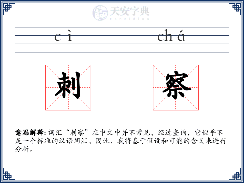 刺察