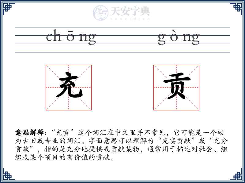 充贡