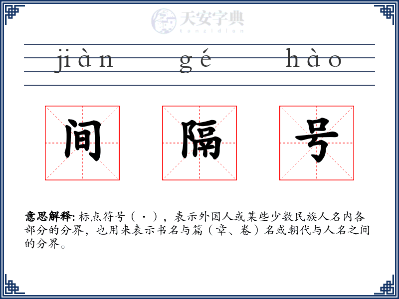 间隔号