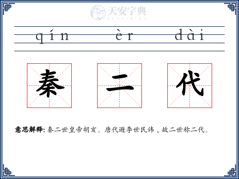 秦二代