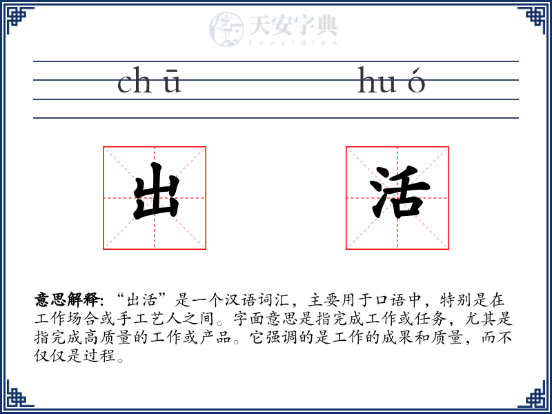 出活