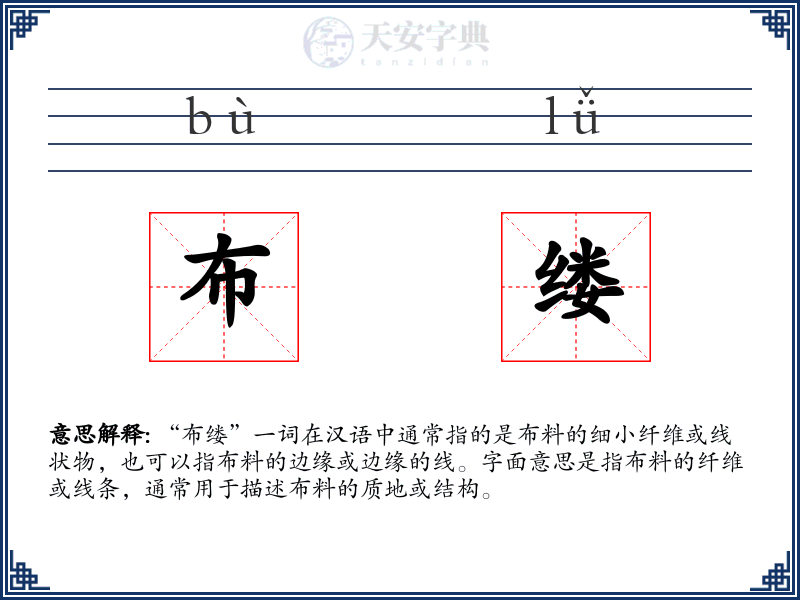布缕