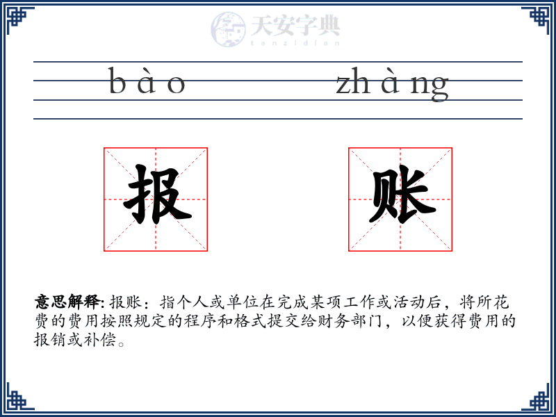 报账