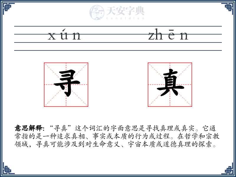 寻真