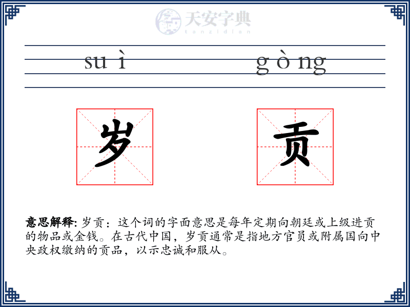 岁贡