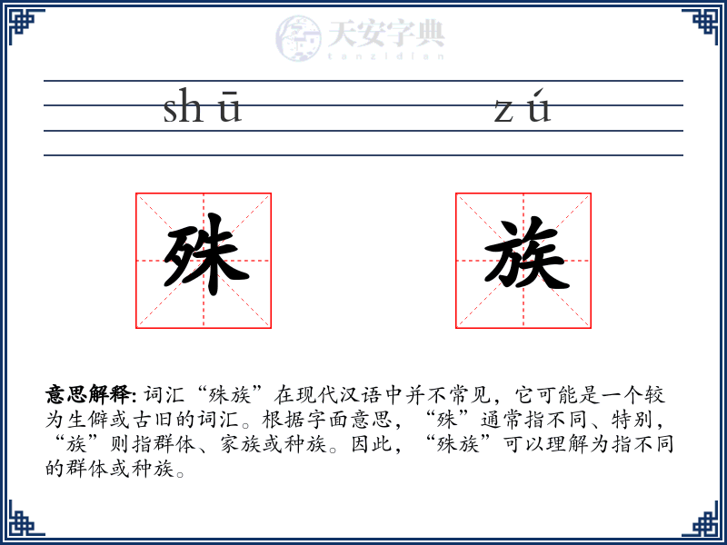 殊族