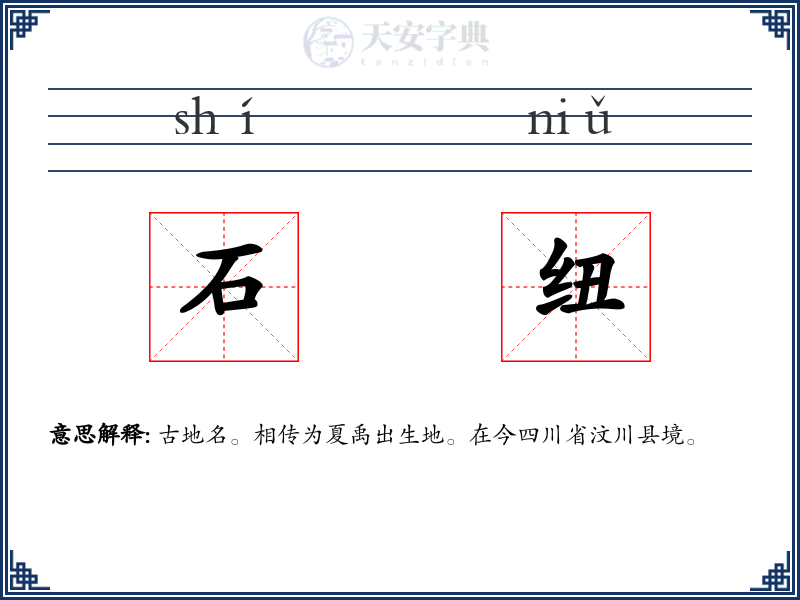 石纽