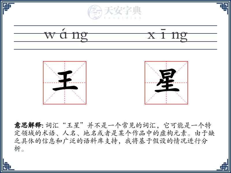王星