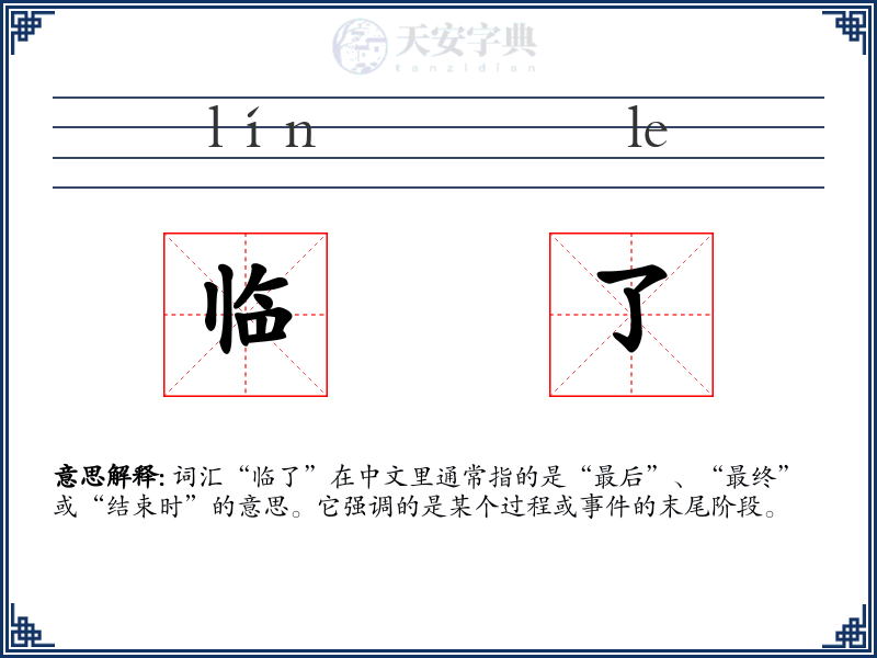 临了