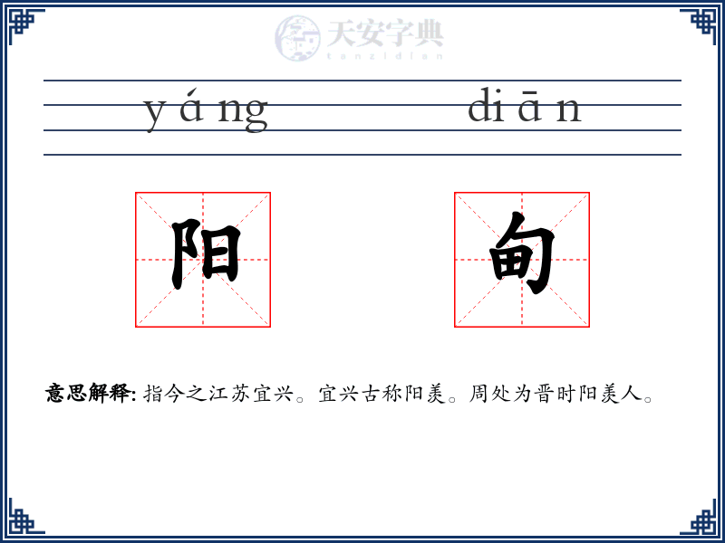 阳甸