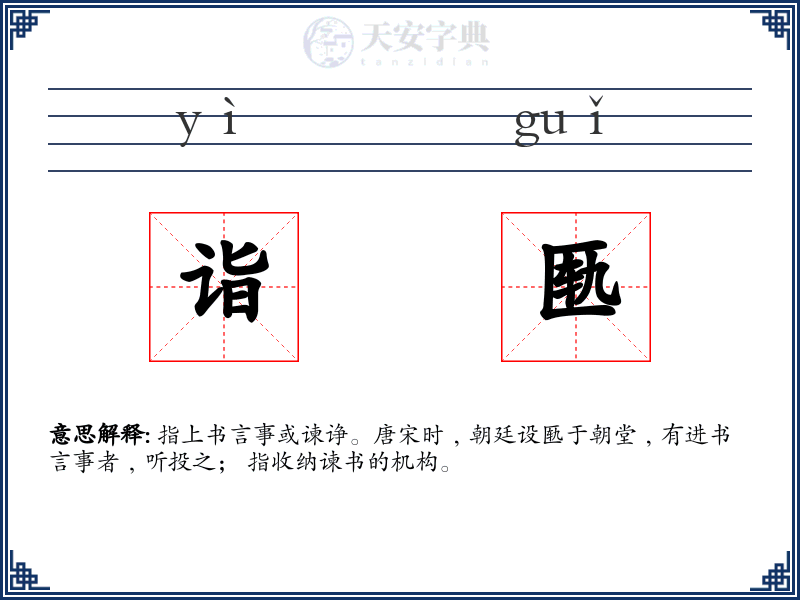 诣匦