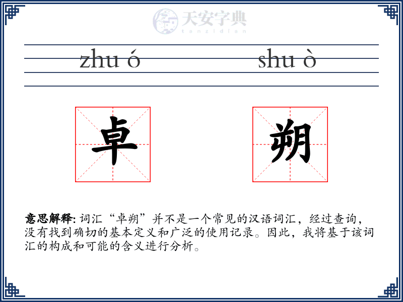 卓朔