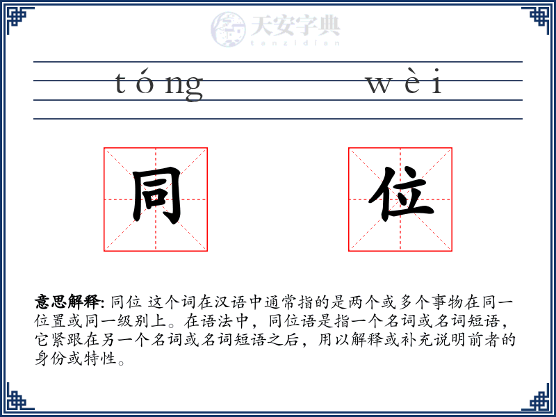 同位