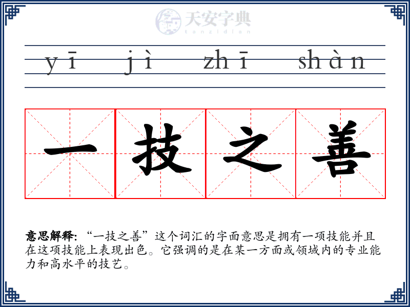 一技之善