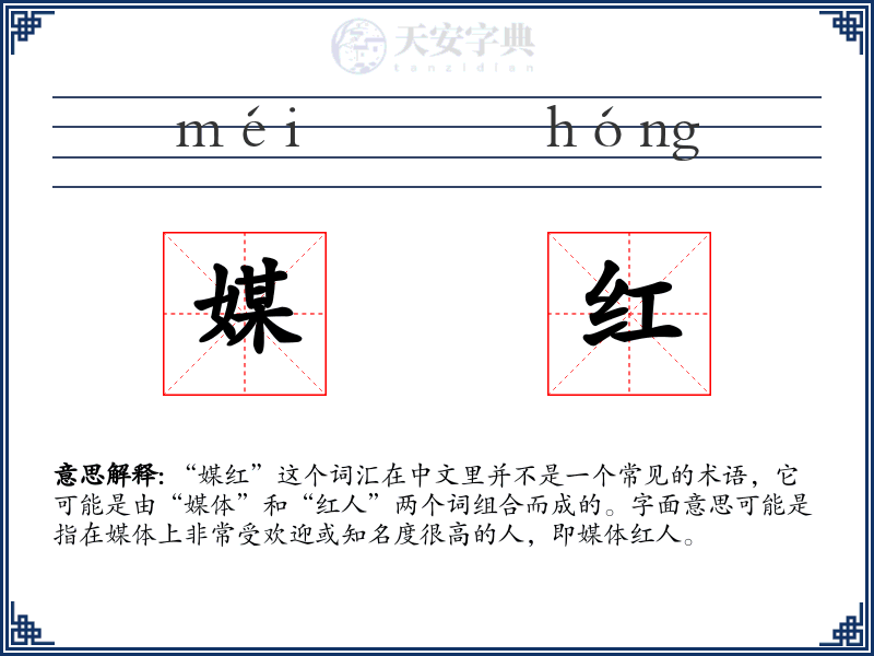 媒红
