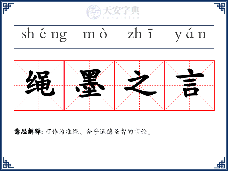 绳墨之言
