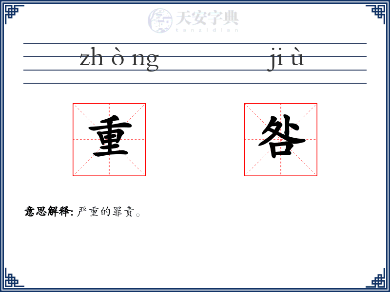 重咎