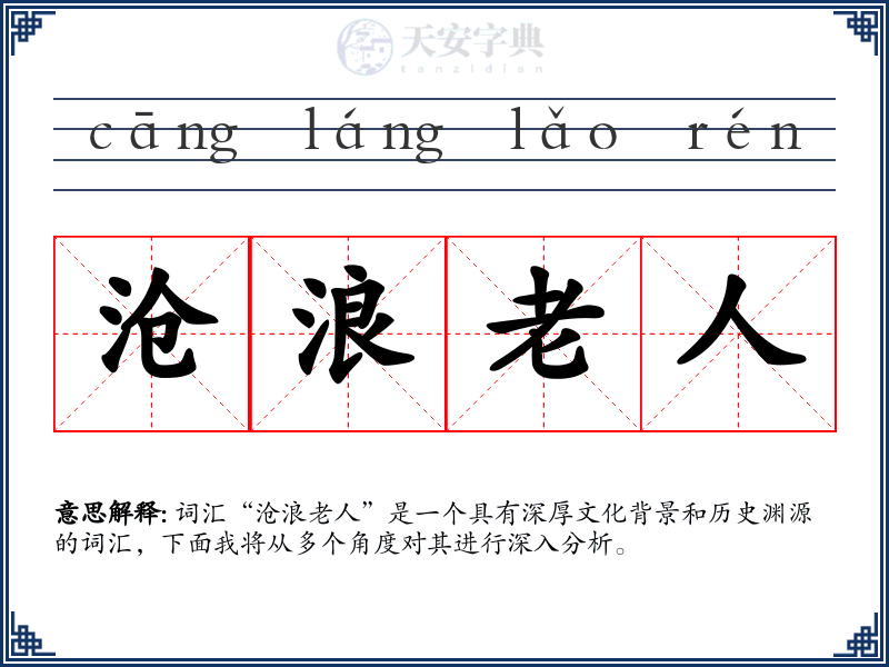 沧浪老人