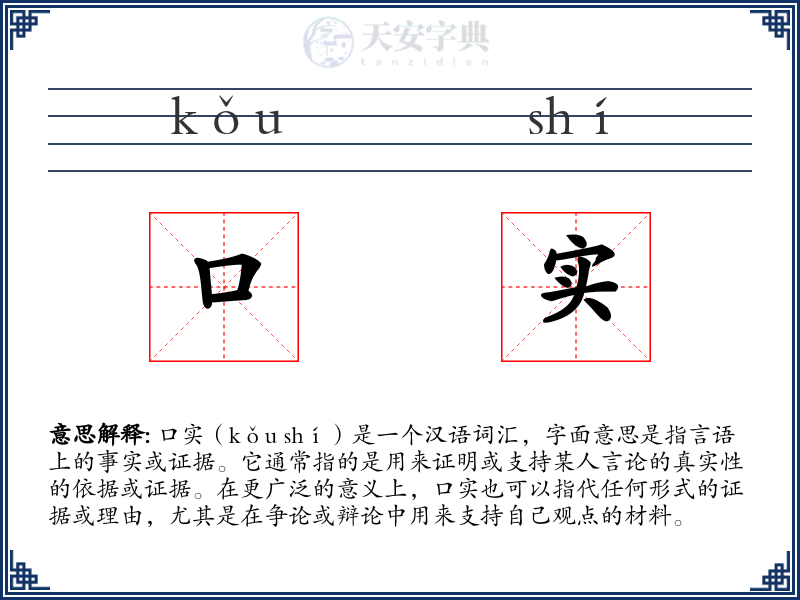 口实